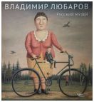 Владимир Любаров