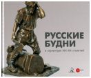 Русские будни в скульптуре XIX-XX столетий