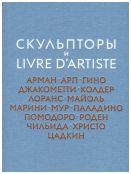 Скульпторы и Livre d‘artiste