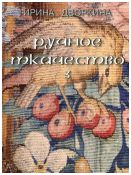 Ручное ткачество. Практика, история, современность. т. 3