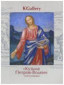 Кузьма Петров-Водкин и его ученики. Выставка произведений из частных собраний