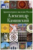 Архитектурное наследие России, Александр Каминский