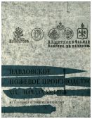 Павловское ножевое производство XIX - начала XX века из собрания Исторического музея