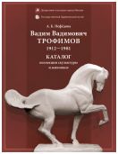 Вадим Вадимович Трофимов (1921 - 1981). Каталог коллекции скульптуры и живописи