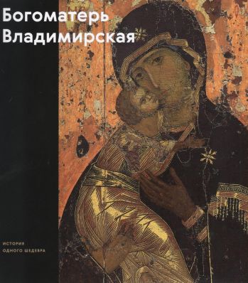 Богоматерь Владимирская