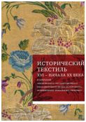 Исторический текстиль XVI - начала XX века в собрании МГОМЗ