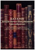 Каталог владельческих знаков (экслибрисов) из собрания ГММ А.В. Суворова. Т. 1: Фонды