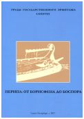 Перипл: От Борисфена до Боспора. Труды Государственного Эрмитажа. LXXXVIII