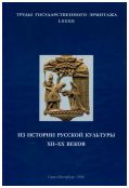 Из истории русской культуры XII-XX веков. Труды Государственного Эрмитажа. LXXXII