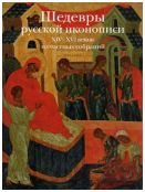 Шедевры русской иконописи XIV–XVI веков из частных собраний. Каталог