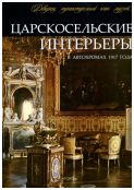 Царскосельские интерьеры в автохромах 1917 года