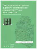 Традиционная культура и декор в современном социокультурном пространстве. Сборник материалов круглых столов