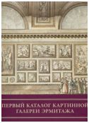 Первый каталог картинной галереи Эрмитажа. Том 1. Часть 1