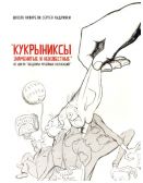 "Кукрыниксы" знаменитые и неизвестные. Из цикла "Шедевры музейных коллекций"