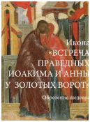 Икона "Встреча праведных Иоакима и Анны у Золотых ворот". Обретение шедевра