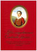 "На очарованных Славянки берегах…" Великий князь Александр Николаевич и Павловск. К 200-летию со дня рождения императора Александра II