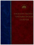 ГТГ. Каталог собрания. Древнерусское искусство X- начала XV веков. т. 1