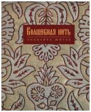 Волшебная нить. Лицевое и орнаментальное шитье XVI - начала XVIII века из собрания музея "Новый Иерусалим". Каталог