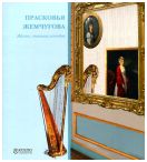 Прасковья Жемчугова. Жизнь, ставшая легендой. К 250-летию со дня рождения