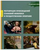 Продленная жизнь. Реставрация произведений станковой живописи в Государственном Эрмитаже. Вып. 3