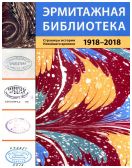 Эрмитажная библиотека. Страницы истории новейшего времени. 1918-2018: каталог выставки