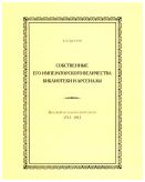 Собственные Его Императорского Величества библиотеки и арсеналы: Краткий исторический очерк: 1715-1915