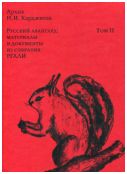 Архив Н.И. Харджиева. Русский авангард: материалы и документы из собрания РГАЛИ. Том II