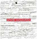 Архив Харджиева. Каталог выставки