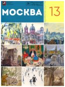 Москва в творчестве художников группы "13". Каталог выставки