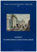 Памяти Галины Николаевны Комеловой. Материалы научной конференции. Труды Государственного Эрмитажа. XCI