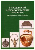 Гнездовский археологический комплекс: Материалы и исследования. Вып. 1