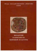 Византия в контексте мировой культуры. Труды государственного Эрмитажа. LXXXIX