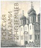 Россия глазами иноземцев. Россия в графике западноевропейских художников