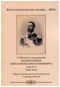 Константиновские чтения - 2018. К 160-летию со дня рождения великого князя Константина Константиновича, поэта К.Р. (1858-1915)