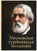 Московская тургеневская коллекция