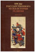Труды Государственного музея истории религии. Вып. 16