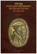 Труды Государственного музея истории религии. Вып. 17