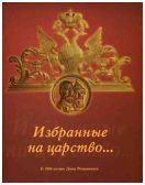 Избранные  на царство… К 400-летию Дома Романовых
