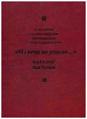 "И свеча не угасла…" Произведения изобразительного и декоративно-прикладного искусства XV - начала XXI века, памятники истории и археологии. Каталог выставки