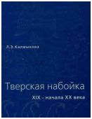 Тверская набойка XIX- начала ХХ века