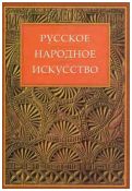 Русское народное искусство. Сообщения. 1996