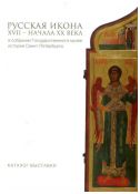 Русская икона XVII - начала ХХ века в собрании Государственного музея истории Санкт-Петербурга. Каталог выставки