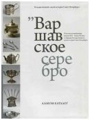 Варшавское серебро. Польские посеребренные изделия XIX - начала XX века в собрании ГМИ СПб