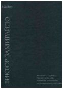 Виктор Дмитриевич Замирайло 1868-1939. Патанька. Елена Григорьевна Михайлова (Николаева) 1903-1986