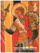 Чудо Георгия о змие. Житийная икона XVI века из частного собрания. Каталог выставки