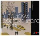 В поисках современного стиля. Ленинградский опыт. Вторая половина 1950-х - середина 1960-х годов