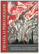 Печать и революция. Издания 1917-1922 годов в фондах Государственного Эрмитажа. Каталог выставки