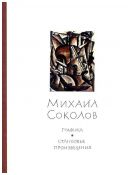 Михаил Соколов. Графика. Станковые произведения. Книжная иллюстрация. Миниатюра. В 3-х тт.