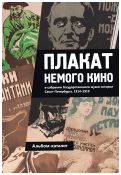 Плакат немого кино в собрании Государственного музея истории Санкт-Петербурга. 1914–1919: альбом-каталог