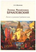 Леонид Михайлович Браиловский. Личность художника Серебряного века